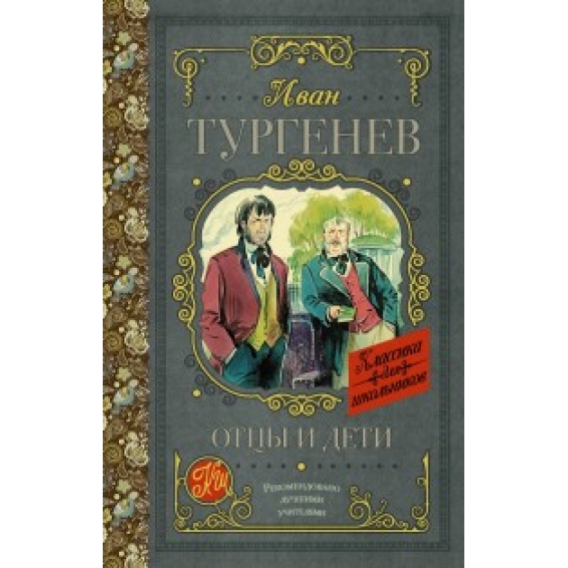 Книга отцы и дети