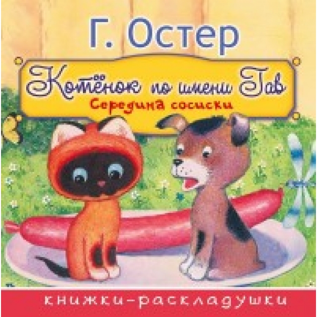 Книга середина сосиски