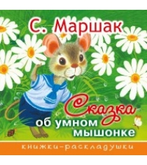 Книга сказка об умном мышонке