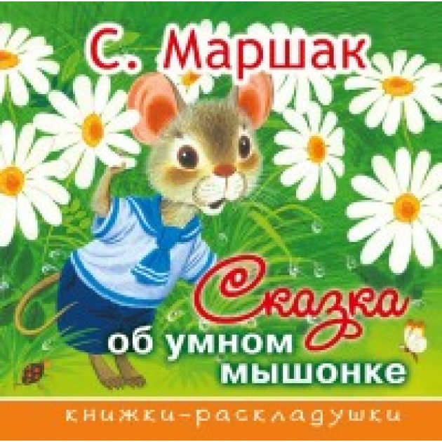 Книга сказка об умном мышонке