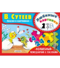 Любимые картинки Волшебный чемоданчик с пазлами Аст 978-5-17-104661-3