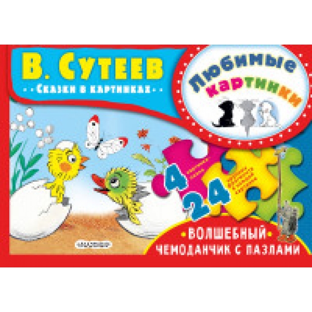 Любимые картинки Волшебный чемоданчик с пазлами Аст 978-5-17-104661-3
