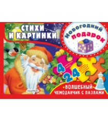 Новогодний подарок Волшебный чемоданчик с пазлами Аст 978-5-17-105116-7