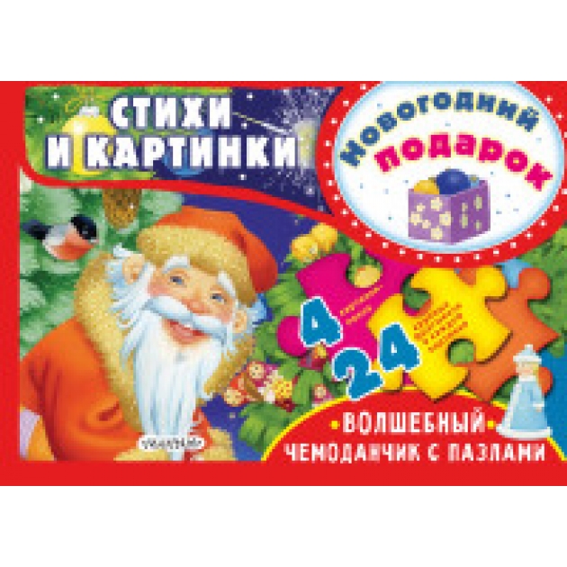 Новогодний подарок Волшебный чемоданчик с пазлами Аст 978-5-17-105116-7