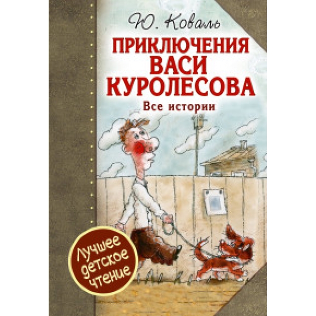 Книга приключения васи куролесова все истории