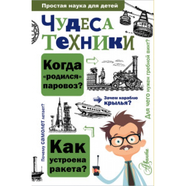 Книга чудеса техники