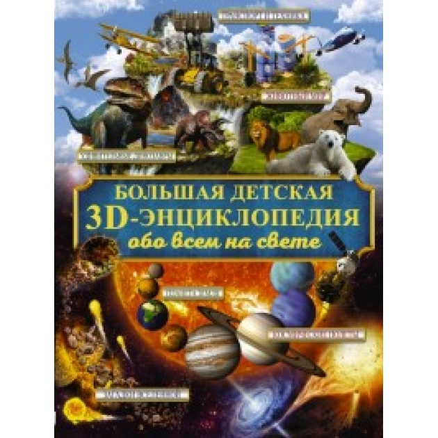 Книга большая детская 3d энциклопедия обо всём на свете