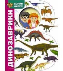 Книга динозаврики