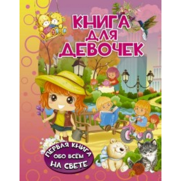 Книга книга для девочек