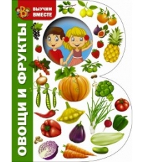 Книга овощи и фрукты