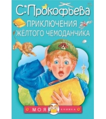 Книга приключения жёлтого чемоданчика