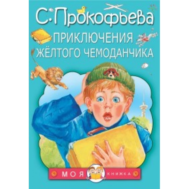 Книга приключения жёлтого чемоданчика