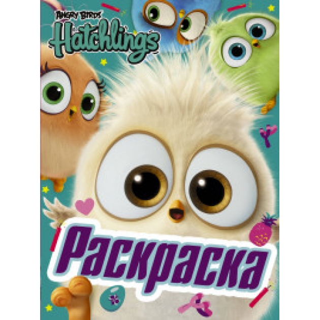 Книга раскраска angry birds hatchlings праздник вылупления