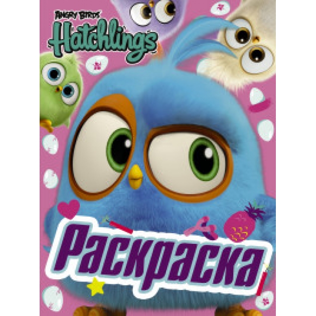 Книга раскраска angry birds hatchlings птенцы на природе