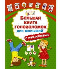 Большая книга головоломок для малышей с наклейками Аст 978-5-17-105030-6