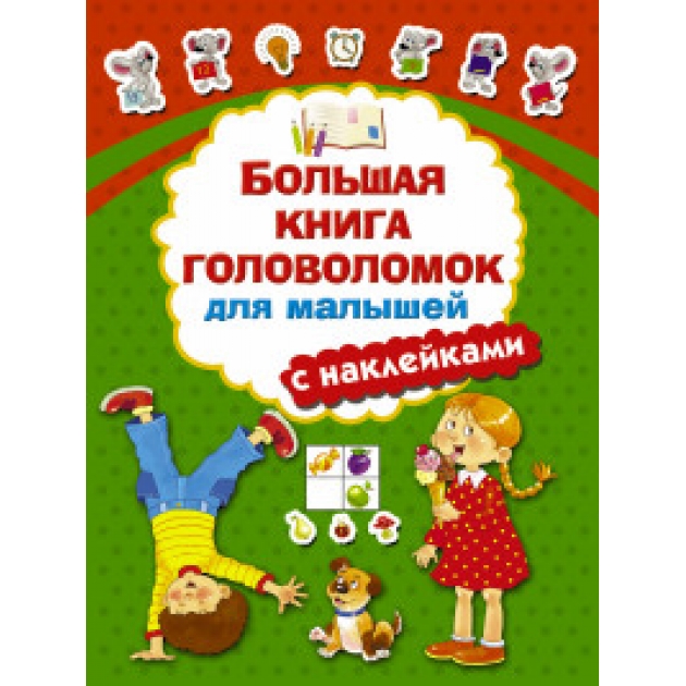 Большая книга головоломок для малышей с наклейками Аст 978-5-17-105030-6