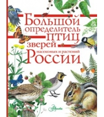 Книга большой определитель птиц зверей насекомых и растений россии