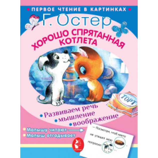 Книга хорошо спрятанная котлета