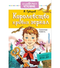 Книга королевство кривых зеркал