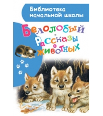 Книга белолобый рассказы о животных