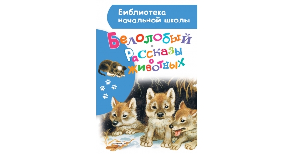 Дай характеристику предложению мы купили белолобого щенка. Белолобый рассказы о животных. Научно-популярная библиотека начальной школы. Животные. Белолобый. Рассказы для детей книга. Белолобый рассказы о животных малыш.