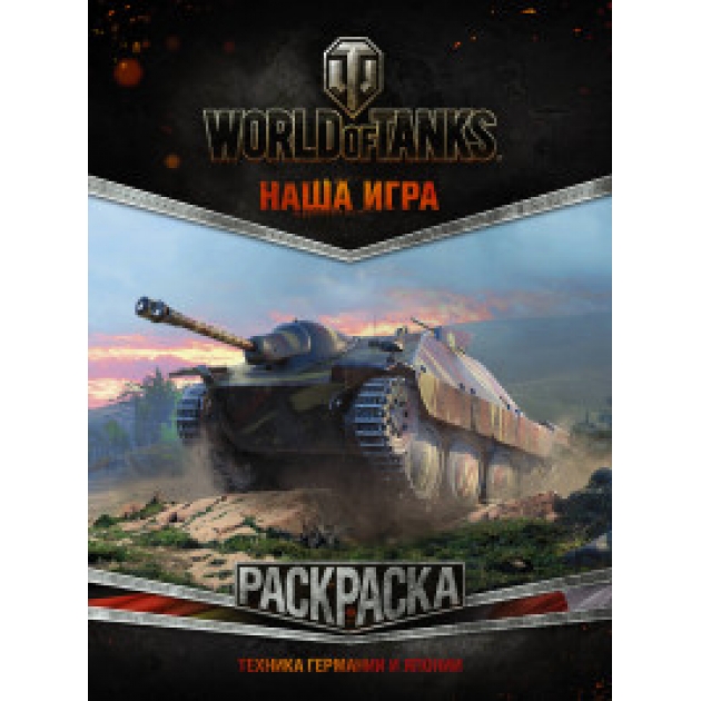 Книга world of tanks раскраска техника германии и японии