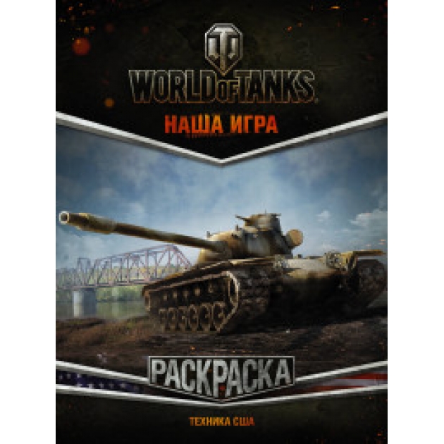 Книга world of tanks раскраска техника сша