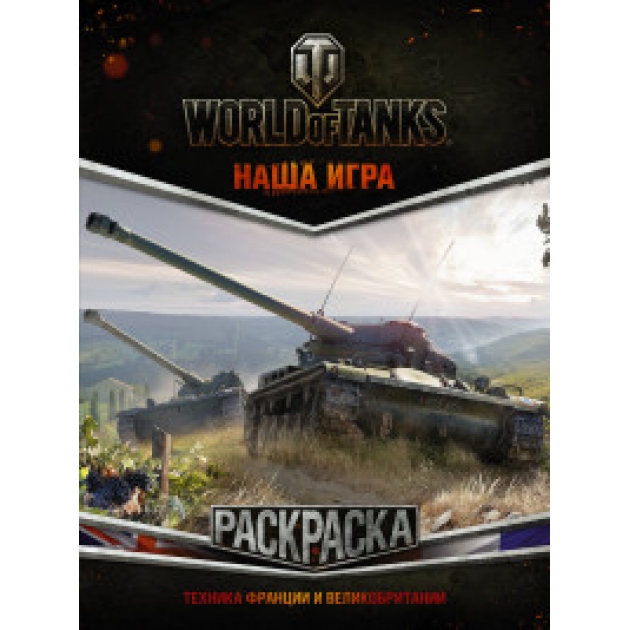 Книга world of tanks раскраска техника франции и великобритании