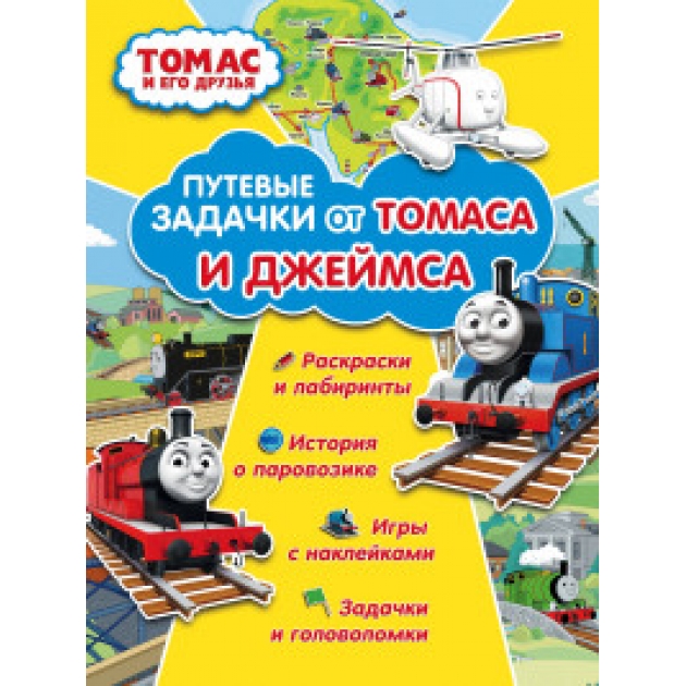 Книга томас и его друзья путевые задачки от томаса и джеймса