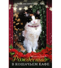 Книга рождество в кошачьем кафе