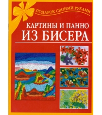 Книга картины и панно из бисера