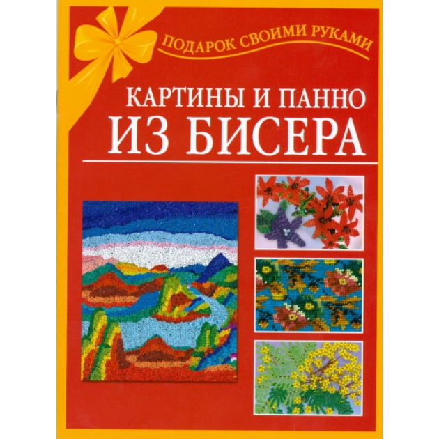 Книга картины и панно из бисера