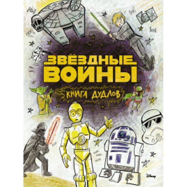 Книга звездные войны doodles книга дудлов