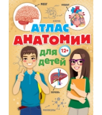 Книга атлас анатомии для детей