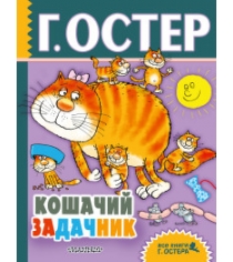 Книга кошачий задачник