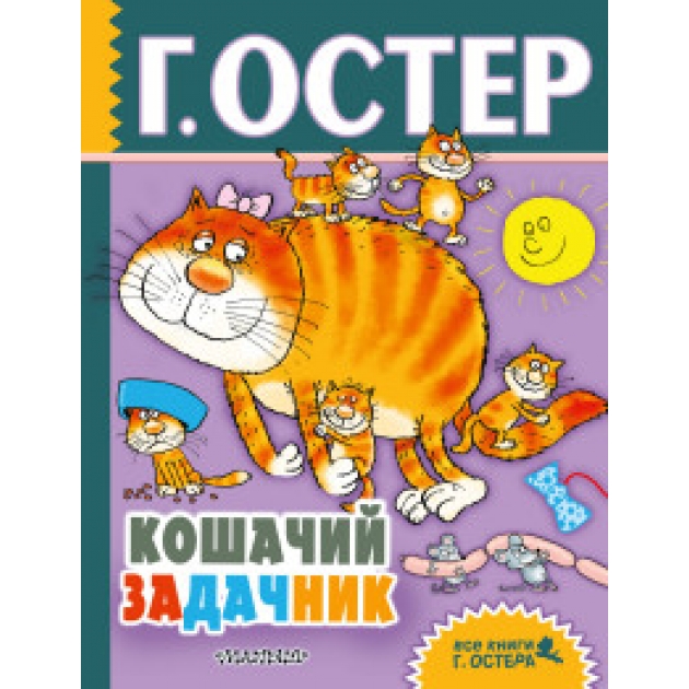 Книга кошачий задачник