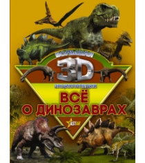 Книга все о динозаврах