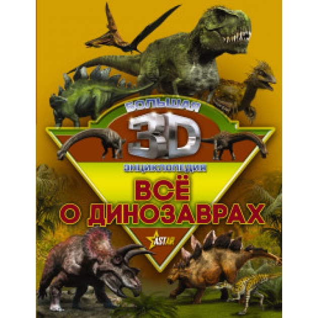Книга все о динозаврах