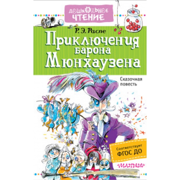 Книга приключения барона мюнхаузена