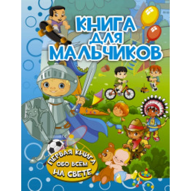 Книга книга для мальчиков