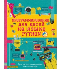Книга программирование для детей на языке python