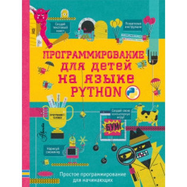 Книга программирование для детей на языке python