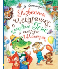 Книга повести о чебурашке крокодиле гене и старухе шапокляк