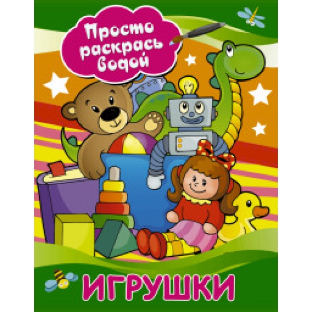 Книга игрушки