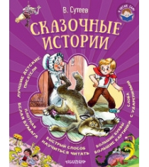 Книга сказочные истории