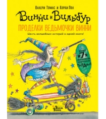 Книга проделки ведьмочки винни шесть волшебных историй в одной книге...