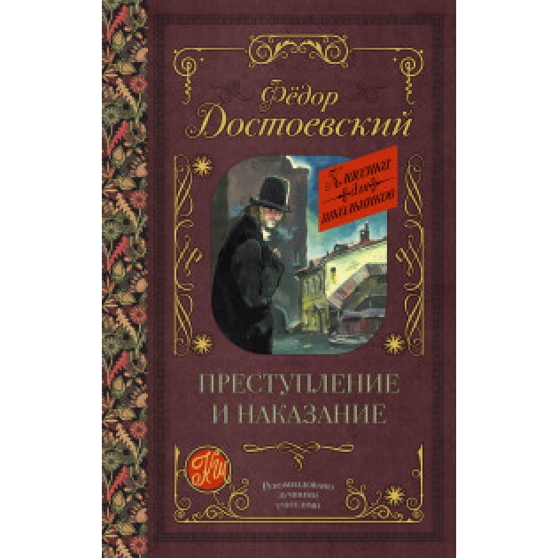 Книга преступление и наказание