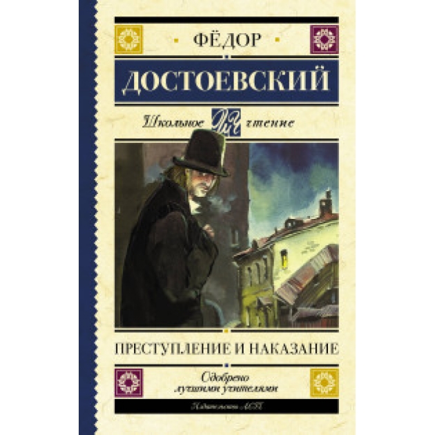 Книга преступление и наказание