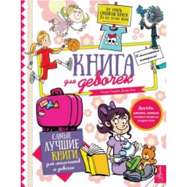 Книга книга для девочек