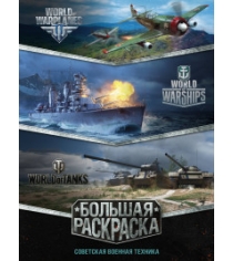 Книга большая раскраска советская военная техника